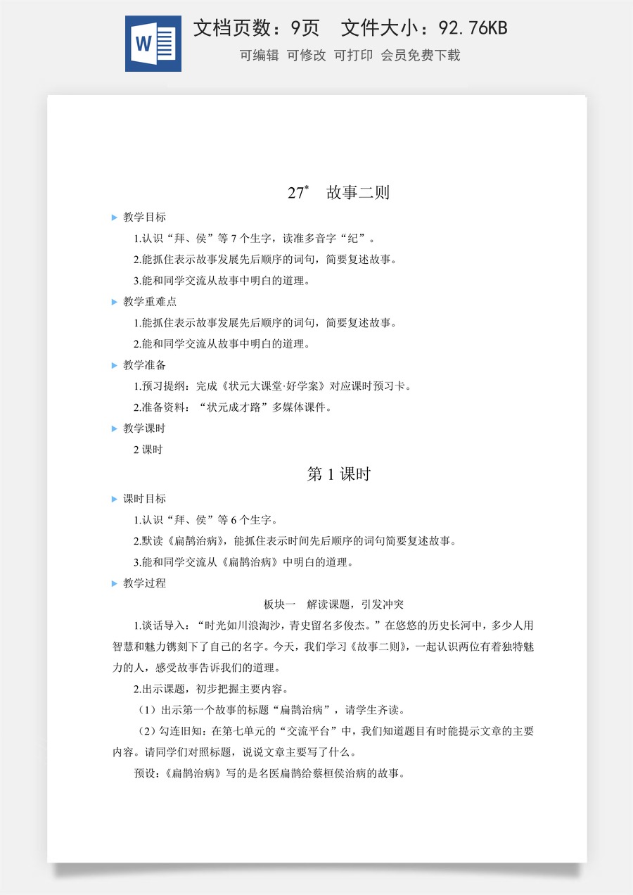 新版人教版小学语文四年级上册语文教案第八单元27 故事二则【教案】.docx